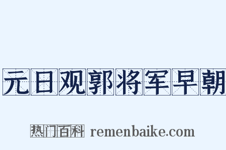 元日观郭将军早朝是什么意思的图片